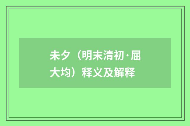 未夕（明末清初·屈大均）释义及解释