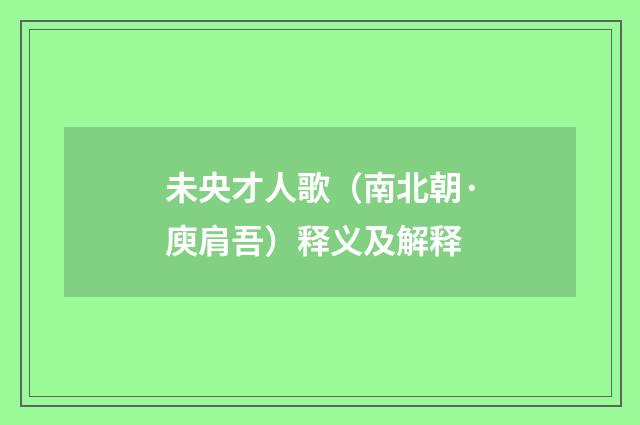 未央才人歌（南北朝·庾肩吾）释义及解释