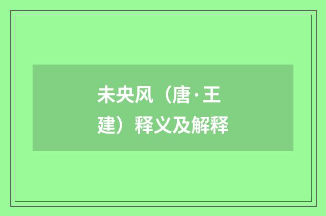 未央风（唐·王建）释义及解释