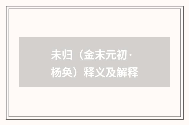 未归（金末元初·杨奂）释义及解释