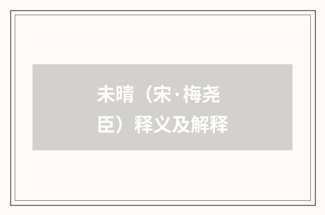 未晴（宋·梅尧臣）释义及解释