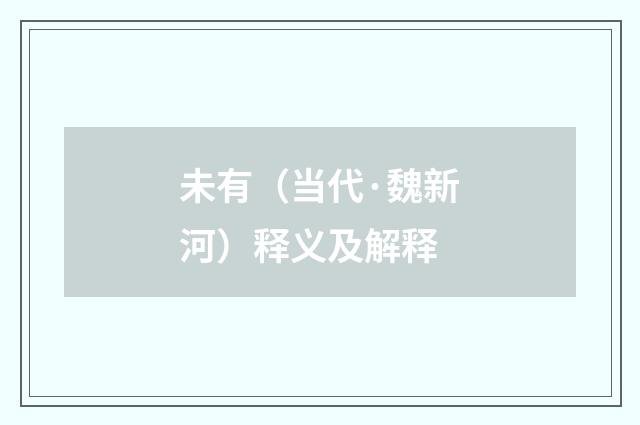 未有（当代·魏新河）释义及解释