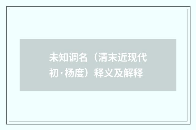 未知调名（清末近现代初·杨度）释义及解释