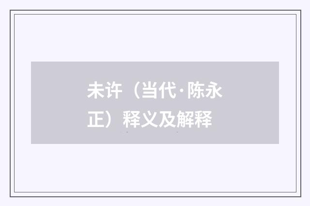 未许（当代·陈永正）释义及解释