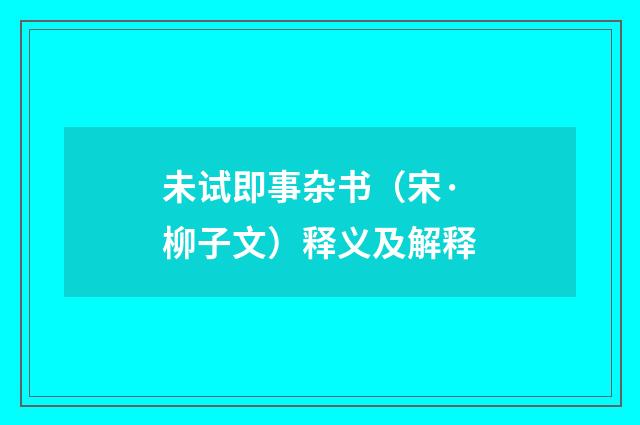 未试即事杂书（宋·柳子文）释义及解释
