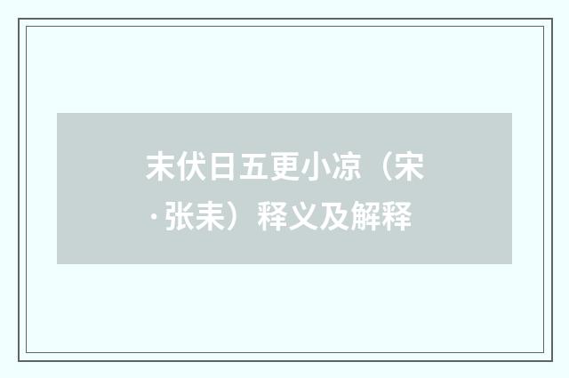 末伏日五更小凉（宋·张耒）释义及解释