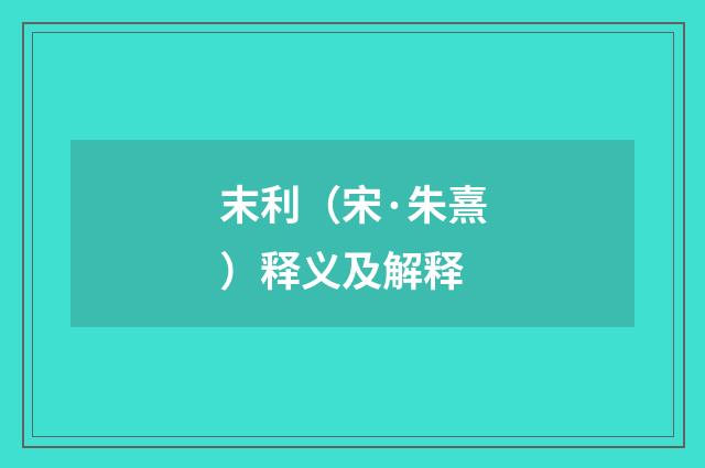 末利（宋·朱熹）释义及解释