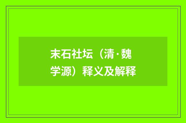 末石社坛（清·魏学源）释义及解释