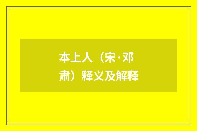 本上人（宋·邓肃）释义及解释