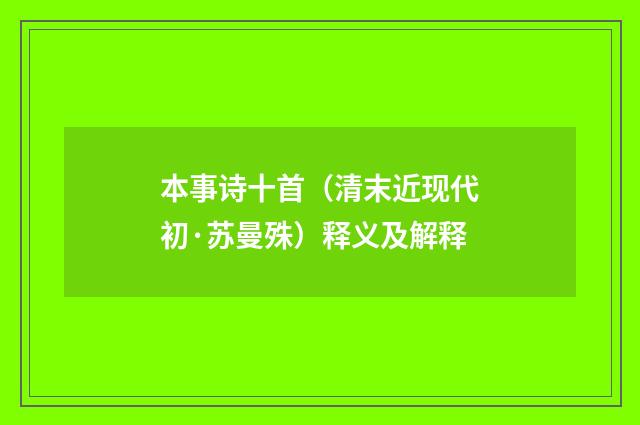 本事诗十首（清末近现代初·苏曼殊）释义及解释