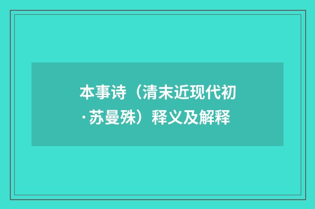 本事诗（清末近现代初·苏曼殊）释义及解释