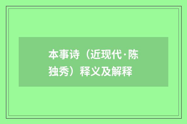 本事诗（近现代·陈独秀）释义及解释