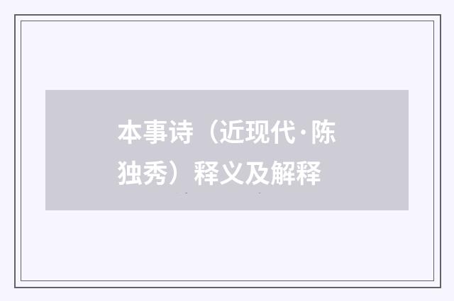 本事诗（近现代·陈独秀）释义及解释