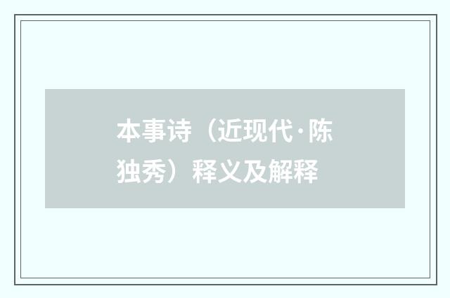 本事诗（近现代·陈独秀）释义及解释