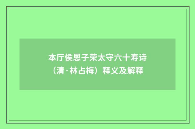 本厅侯恩子荣太守六十寿诗（清·林占梅）释义及解释