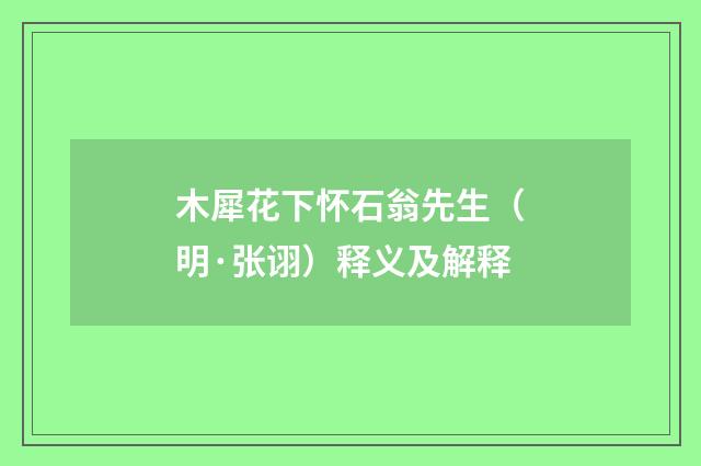 木犀花下怀石翁先生（明·张诩）释义及解释