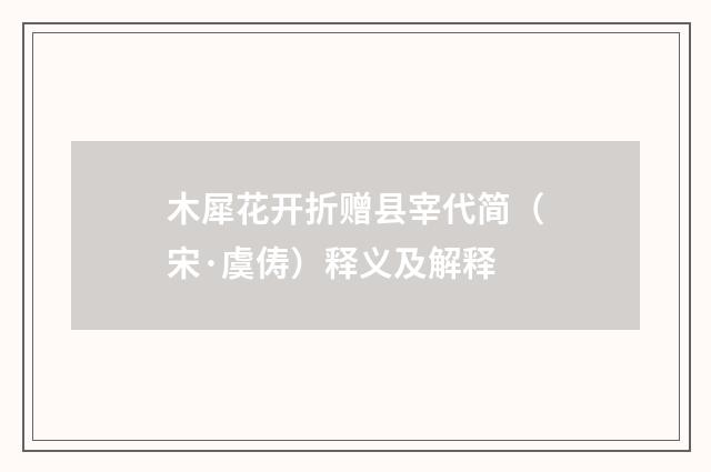 木犀花开折赠县宰代简（宋·虞俦）释义及解释