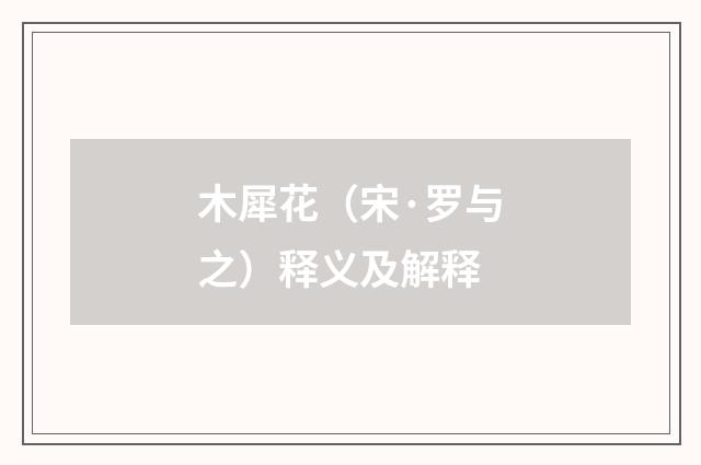 木犀花（宋·罗与之）释义及解释