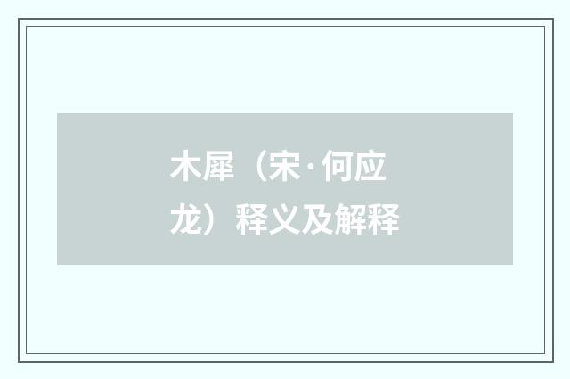 木犀（宋·何应龙）释义及解释
