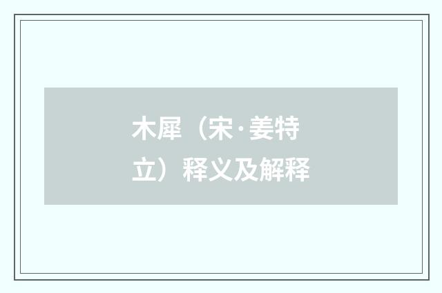 木犀（宋·姜特立）释义及解释