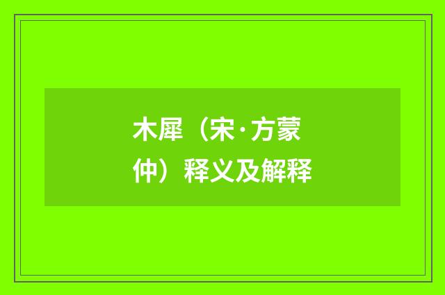 木犀（宋·方蒙仲）释义及解释