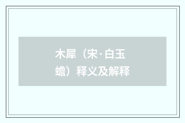 木犀（宋·白玉蟾）释义及解释