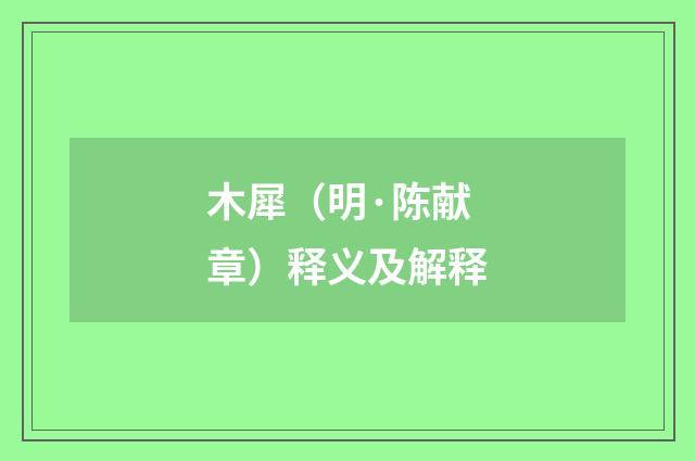 木犀（明·陈献章）释义及解释