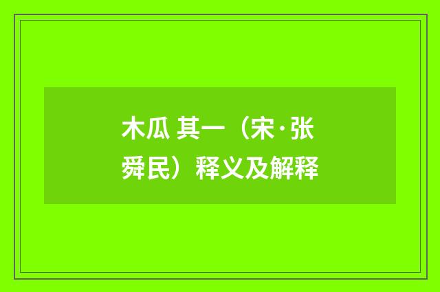 木瓜 其一（宋·张舜民）释义及解释