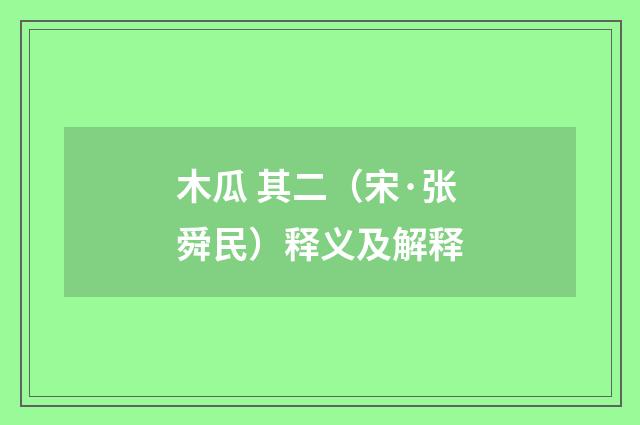 木瓜 其二（宋·张舜民）释义及解释