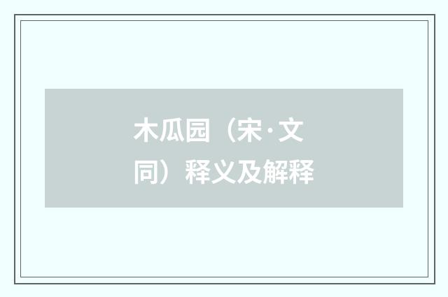木瓜园（宋·文同）释义及解释