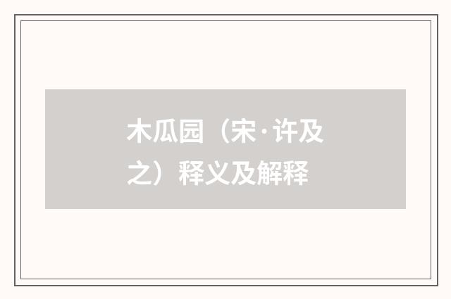 木瓜园（宋·许及之）释义及解释