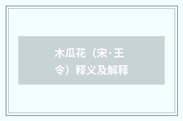 木瓜花（宋·王令）释义及解释