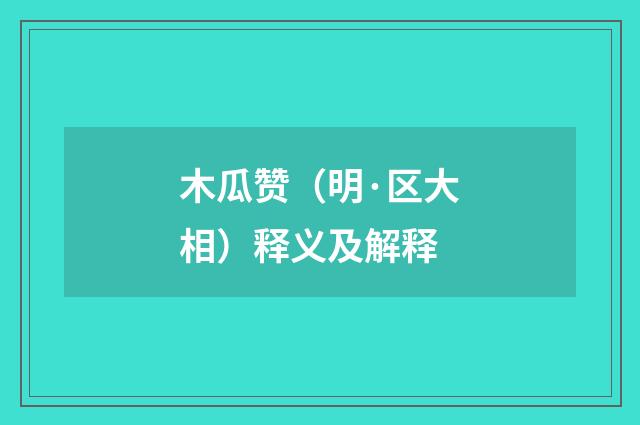 木瓜赞（明·区大相）释义及解释