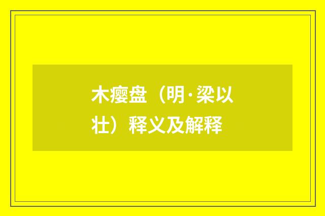 木瘿盘（明·梁以壮）释义及解释