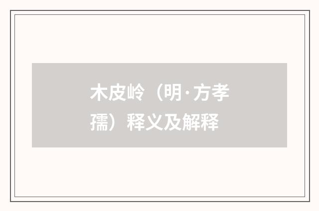 木皮岭（明·方孝孺）释义及解释