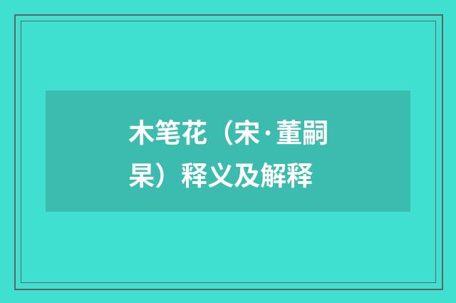 木笔花（宋·董嗣杲）释义及解释