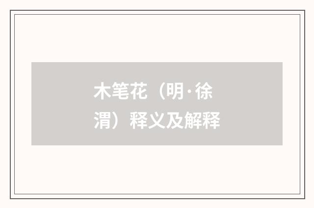 木笔花（明·徐渭）释义及解释