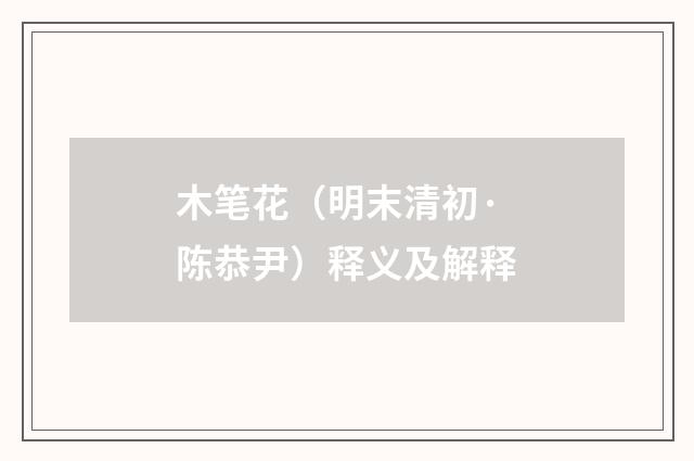 木笔花（明末清初·陈恭尹）释义及解释