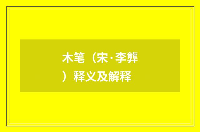 木笔（宋·李龏）释义及解释