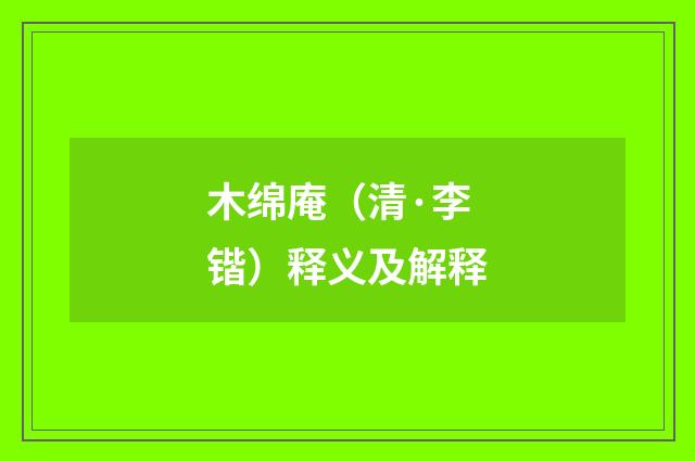 木绵庵（清·李锴）释义及解释