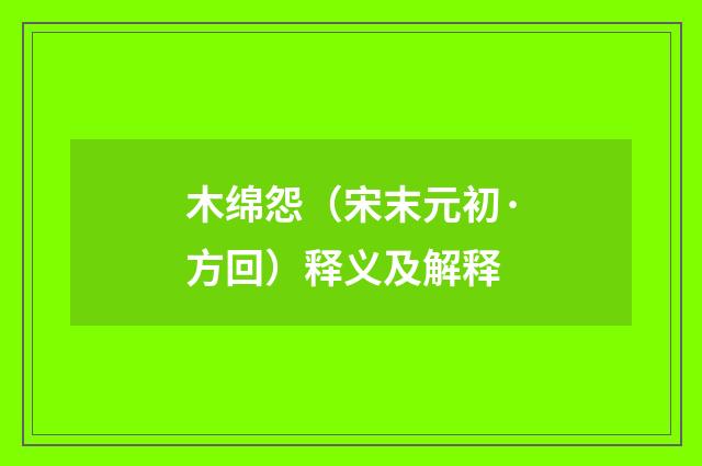 木绵怨（宋末元初·方回）释义及解释