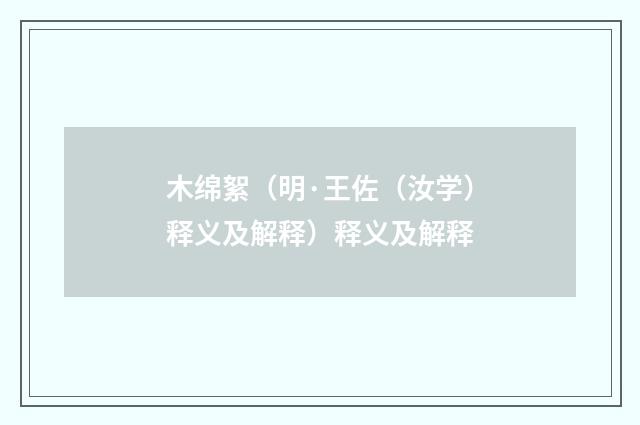 木绵絮（明·王佐（汝学）释义及解释）释义及解释
