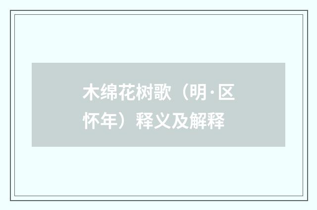 木绵花树歌（明·区怀年）释义及解释