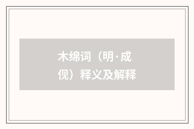 木绵词（明·成伣）释义及解释