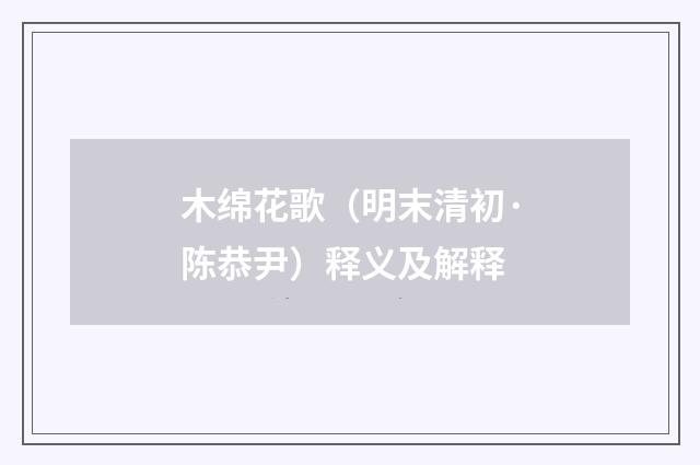 木绵花歌（明末清初·陈恭尹）释义及解释