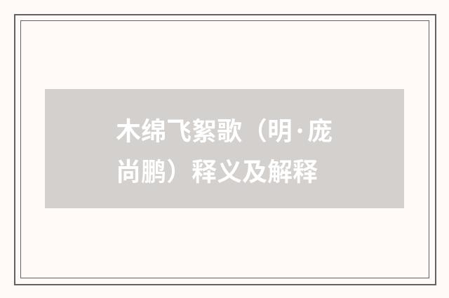 木绵飞絮歌（明·庞尚鹏）释义及解释