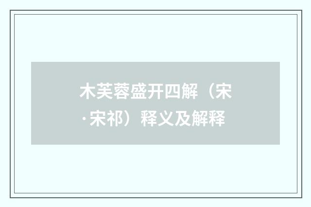 木芙蓉盛开四解（宋·宋祁）释义及解释