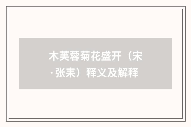 木芙蓉菊花盛开（宋·张耒）释义及解释