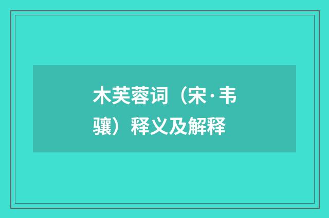 木芙蓉词（宋·韦骧）释义及解释