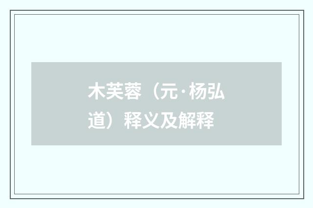 木芙蓉（元·杨弘道）释义及解释